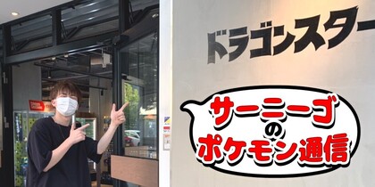 ドラスタ日本橋3号店に行ってきました‼️ | サーニーゴのポケモン通信