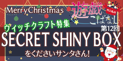 Merry Christmas SECRET SHINY BOXをくださいサンタさん！ | カニ丸の遊戯こばなし