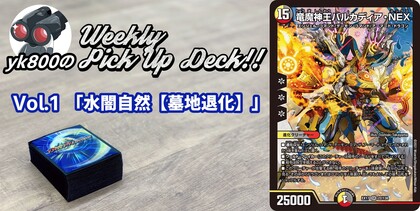 Vol.1「水闇自然【墓地退化】」 | yk800のWeekly Pick Up Deck!!