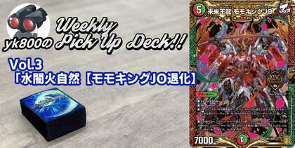 Vol.3「水闇火自然【モモキングJO退化】」 | yk800のWeekly Pick Up Deck!!