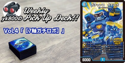 Vol.4「【7軸ガチロボ】」 | yk800のWeekly Pick Up Deck!!