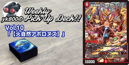 Vol.10「【火自然アポロヌス】」 | yk800のWeekly Pick Up Deck!!