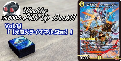 Vol.11「【光闇火ライオネル.Star】」 | yk800のWeekly Pick Up Deck!!