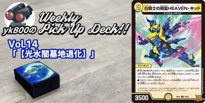 Vol.14「光水闇【墓地退化】」 | yk800のWeekly Pick Up Deck!!