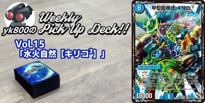 Vol.15「水火自然【キリコ³】」 | yk800のWeekly Pick Up Deck!!