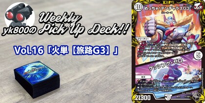 Vol.16「火単【旅路G3】」 | yk800のWeekly Pick Up Deck!!