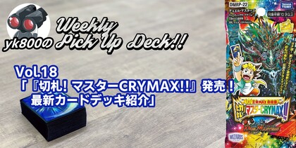 Vol.18「『切札! マスターCRYMAX!!』発売！ 最新カードデッキ紹介」 | yk800のWeekly Pick Up Deck!!