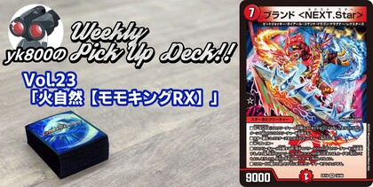 Vol.23「火自然【モモキングRX】」｜yk800のWeekly Pick Up Deck!!