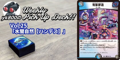 Vol.25「水闇自然【ハンデス】」｜yk800のWeekly Pick Up Deck!!