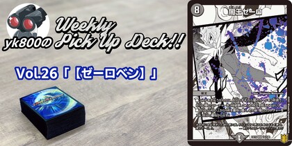 Vol.26「【ゼーロベン】」｜yk800のWeekly Pick Up Deck!!