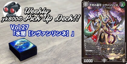 Vol.27「水闇【シヴァンリンネ】」｜yk800のWeekly Pick Up Deck!!