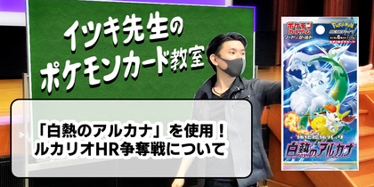 「白熱のアルカナ」を使用！ ルカリオHR争奪戦について | イツキ先生のポケモンカード教室
