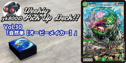 Vol.30「自然単【オービーメイカー】」｜yk800のWeekly Pick Up Deck!!