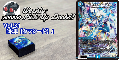 Vol.31「水単【タマシード】」 | yk800のWeekly Pick Up Deck!!