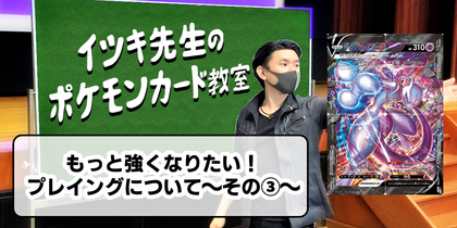 もっと強くなりたい！ プレイングについて～その③～ | イツキ先生のポケモンカード教室