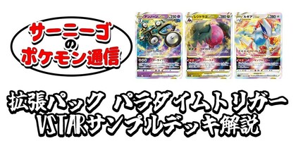 拡張パック パラダイムトリガー VSTARサンプルデッキ解説 | サーニーゴのポケモン通信