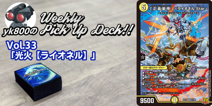 Vol.33「光火【ライオネル】」 | yk800のWeekly Pick Up Deck!!