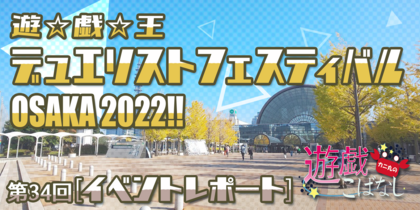 【イベントレポート】遊☆戯☆王 デュエリストフェスティバル OSAKA 2022!! | カニ丸の遊戯こばなし