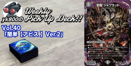 Vol.40「闇単【アビス】Ver.2」 | yk800のWeekly Pick Up Deck!!