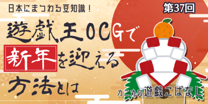 日本にまつわる豆知識！ 遊戯王OCGで新年を迎える方法とは | カニ丸の遊戯こばなし