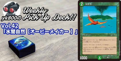 Vol.42「水闇自然【オービーメイカー】」 | yk800のWeekly Pick Up Deck!!