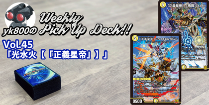 Vol.45「光水火【「正義星帝」】」｜yk800のWeekly Pick Up Deck!!