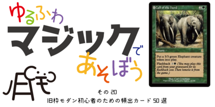 その20～旧枠モダン初心者のための頻出カード50選～ | ゆるふわマジックであそぼう