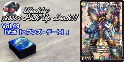 Vol.49「光水【ヘブンズ・ゲート】」｜yk800のWeekly Pick Up Deck!!