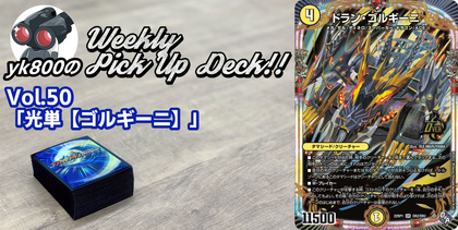Vol.50「光単【ゴルギーニ】」｜yk800のWeekly Pick Up Deck!!