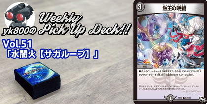 Vol.51「水闇火【サガループ】」 | yk800のWeekly Pick Up Deck!!