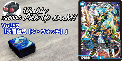 Vol.52「水闇自然【ジ・ウォッチ】」 | yk800のWeekly Pick Up Deck!!