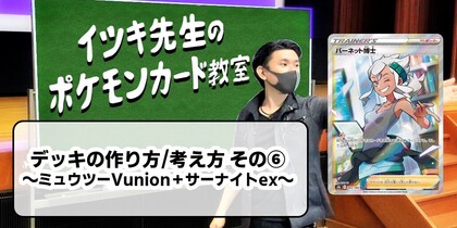 デッキの作り方/考え方 その⑥～ミュウツーV-UNION＋サーナイトex～ | イツキ先生のポケモンカード教室