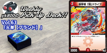Vol.63「火単【ブランド】」｜yk800のWeekly Pick Up Deck!!