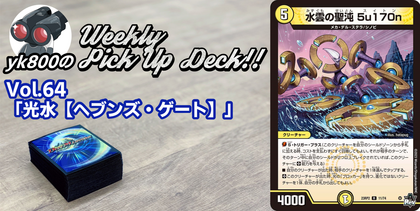 Vol.64「光水【ヘブンズ・ゲート】」 | yk800のWeekly Pick Up Deck!!