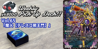 Vol.65「闇火【テレスコ邪王門】」 | yk800のWeekly Pick Up Deck!!