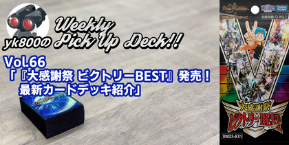 Vol.66「『ビクトリーBEST』発売！ 最新カードデッキ紹介」 | yk800のWeekly Pick Up Deck!!