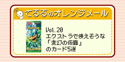 Vol.20 エクストラで使えそうな「変幻の仮面」のカード5選 | てるるのオレンジメール