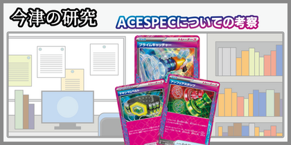 ACESPECについての考察 | 今津の研究