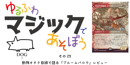 その29～動物オタク目線で語る『ブルームバロウ』レビュー～ | ゆるふわマジックであそぼう