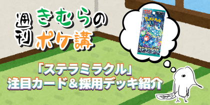 「ステラミラクル」注目カード＆採用デッキ紹介 | 週刊きむらのポケ講