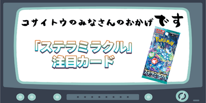 「ステラミラクル」注目カード | コサイトウのみなさんのおかげです