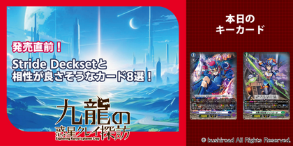 発売直前！ Stride Decksetと相性が良さそうなカード8選！ | 九龍の惑星クレイ探訪