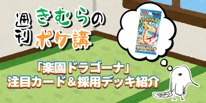 「楽園ドラゴーナ」注目カード＆採用デッキ紹介 | 週刊きむらのポケ講