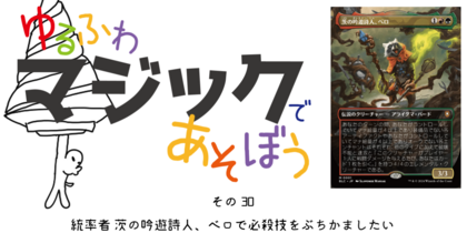 その30～【統率者】茨の吟遊詩人、べロで必殺技をぶちかましたい～ | ゆるふわマジックであそぼう