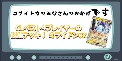 CLベスト4プレイヤーの候補デッキ！ ミライドンex | コサイトウのみなさんのおかげです