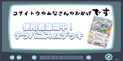 使用者急増中！ テラパゴスexデッキ | コサイトウのみなさんのおかげです