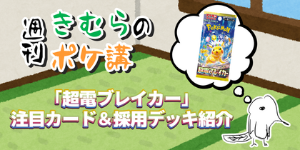 「超電ブレイカー」注目カード＆採用デッキ紹介 | 週刊きむらのポケ講