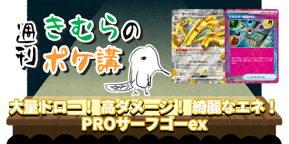 大量ドロー！ 高ダメージ！ 綺麗なエネ！ PROサーフゴーex | 週刊きむらのポケ講