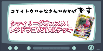 シティリーグオススメ！ レジドラゴVSTARデッキ | コサイトウのみなさんのおかげです