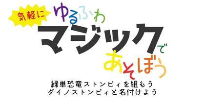 緑単恐竜ストンピィを組もう ダイノストンピィと名付けよう | 気軽にゆるふわマジックであそぼう